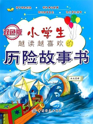 cover image of 小学生越读越喜欢的历险故事书